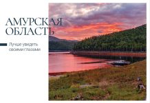 Почта России выпустила открытки с видами Амурской области