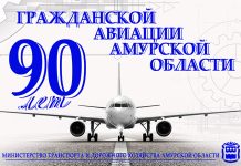 Гражданская авиация Амурской области отмечает свой 90-летний юбилей