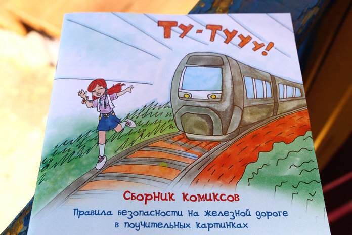 Яркие комиксы помогут детям запомнить правила поведения на железной дороге