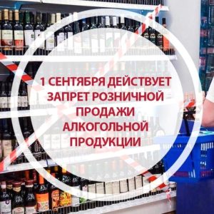 В День знаний продажа алкоголя будет ограничена на территории всей Амурской области
