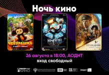 Амурская область присоединится к Всероссийской акции «Ночь кино»
