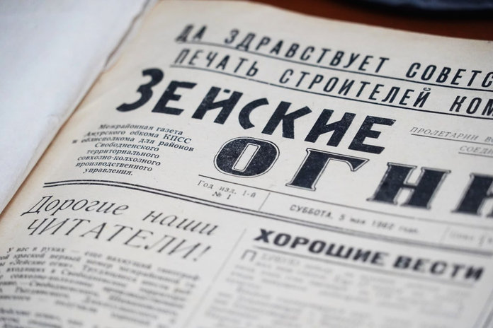Свободненской газете «Зейские огни» исполнилось 109 лет!