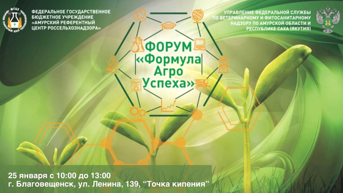 Впервые в Амурской области пройдёт форум «Формула АгроУспеха»