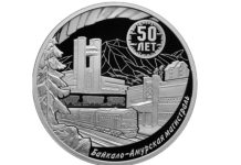 Выпущена трёхрублевая серебряная монета «50-летие начала строительства Байкало-Амурской магистрали»