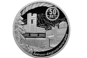 Выпущена трёхрублевая серебряная монета «50-летие начала строительства Байкало-Амурской магистрали»